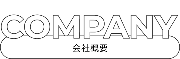 company 会社概要